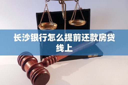 长沙银行怎么提前还款房贷线上