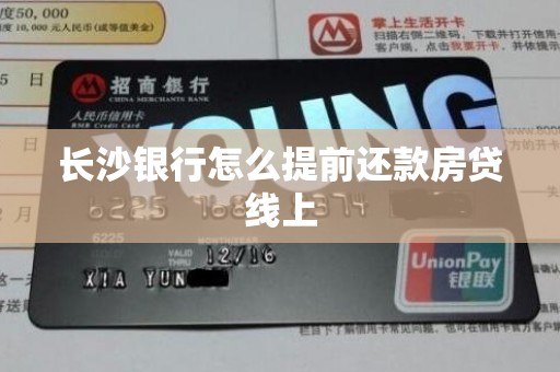 长沙银行怎么提前还款房贷线上