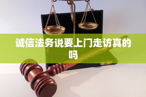 诚信法务说要上门走访真的吗