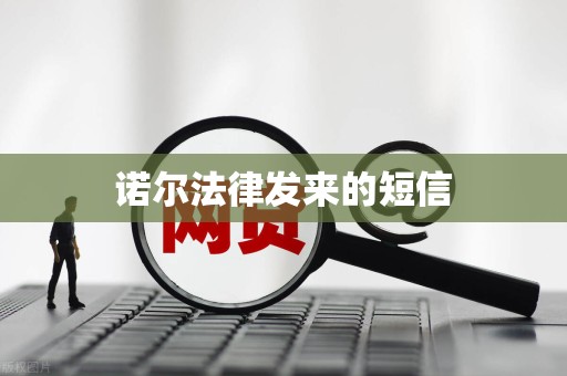 诺尔法律发来的短信