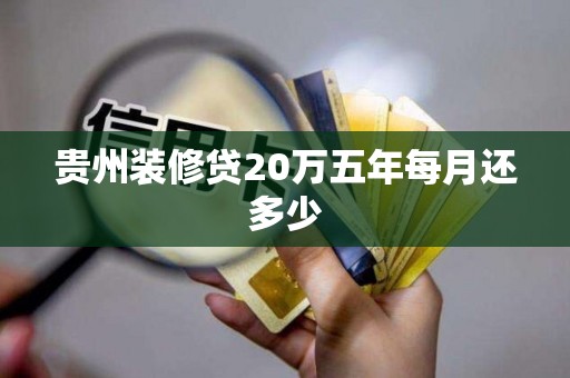 贵州装修贷20万五年每月还多少