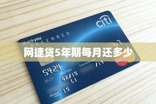 网捷贷5年期每月还多少