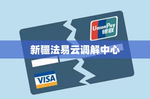 新疆法易云调解中心