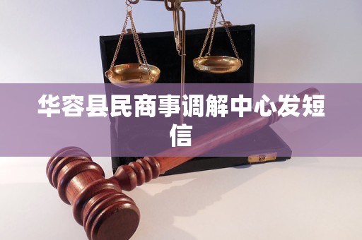 华容县民商事调解中心发短信