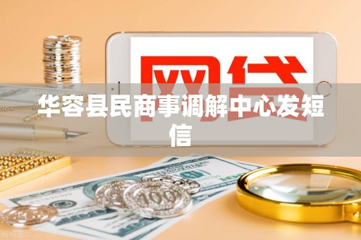 华容县民商事调解中心发短信