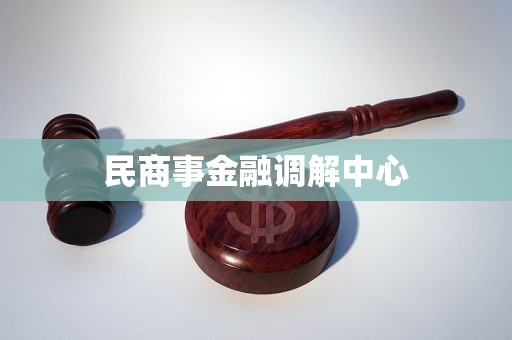 民商事金融调解中心