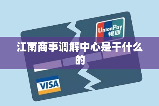 江南商事调解中心是干什么的