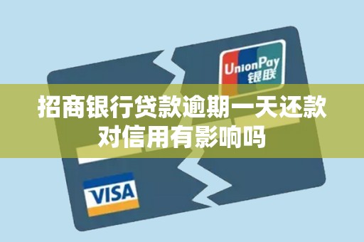 招商银行贷款逾期一天还款对信用有影响吗