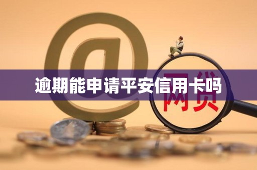 逾期能申请平安信用卡吗