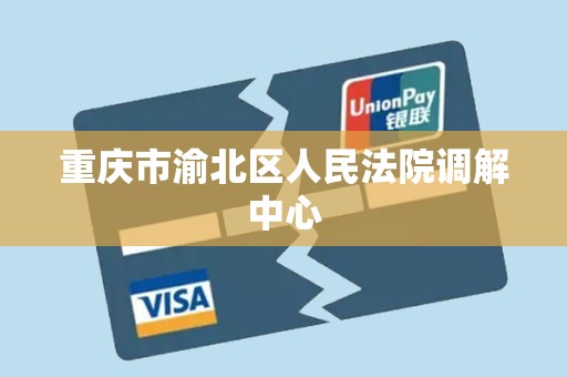 重庆市渝北区人民法院调解中心