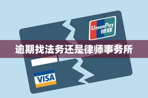 逾期找法务还是律师事务所