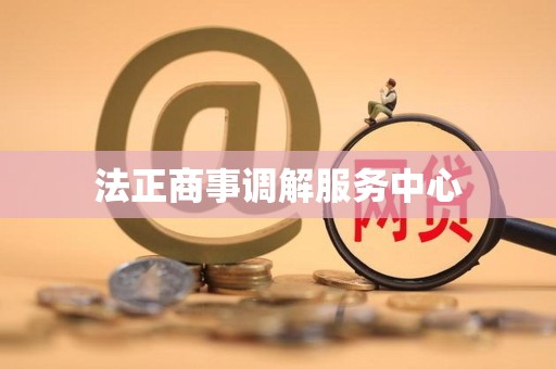 法正商事调解服务中心