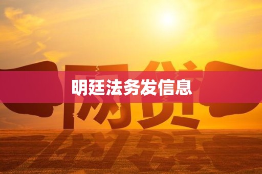 明廷法务发信息