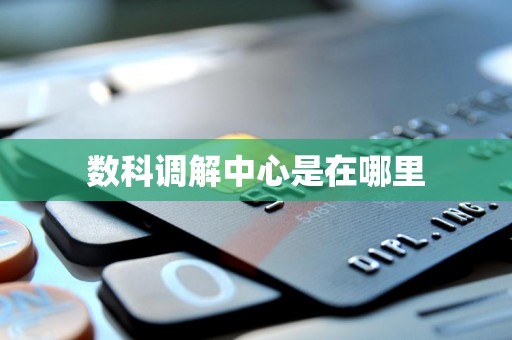 数科调解中心是在哪里