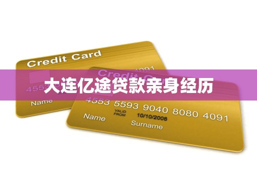 大连亿途贷款亲身经历