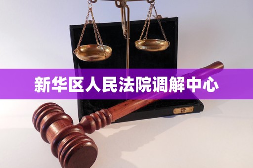 新华区人民法院调解中心