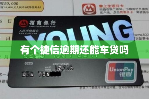 有个捷信逾期还能车贷吗