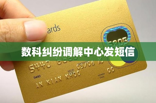 数科纠纷调解中心发短信