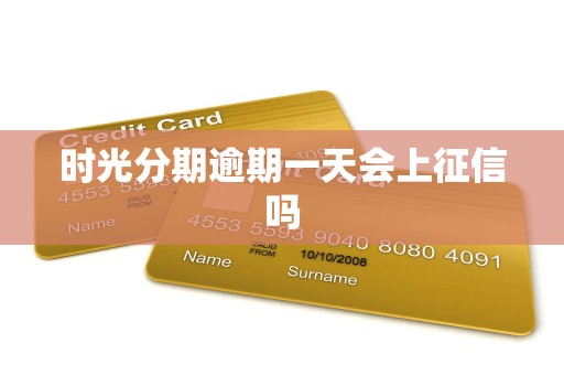 时光分期逾期一天会上征信吗