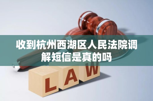 收到杭州西湖区人民法院调解短信是真的吗