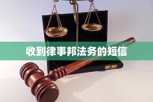 收到律事邦法务的短信