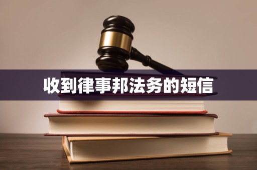 收到律事邦法务的短信