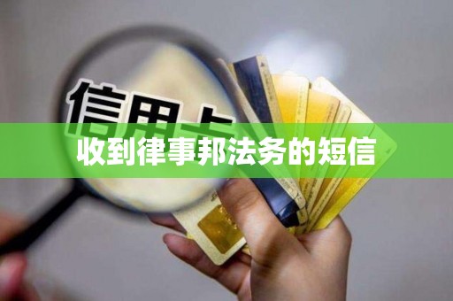收到律事邦法务的短信