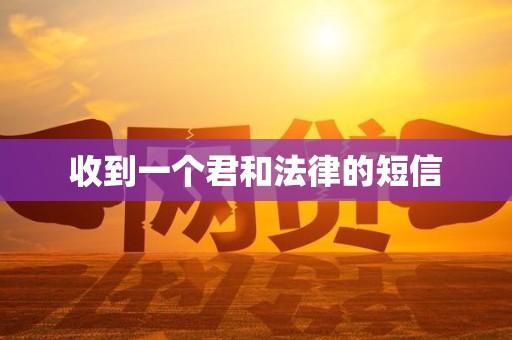 收到一个君和法律的短信