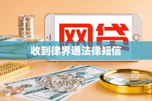 收到律界通法律短信