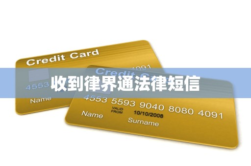 收到律界通法律短信