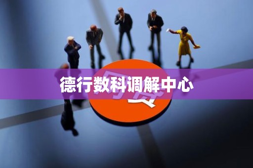 德行数科调解中心