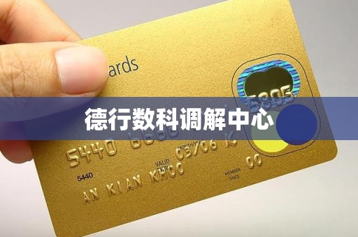 德行数科调解中心