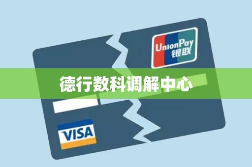 德行数科调解中心