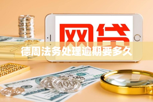 德周法务处理逾期要多久
