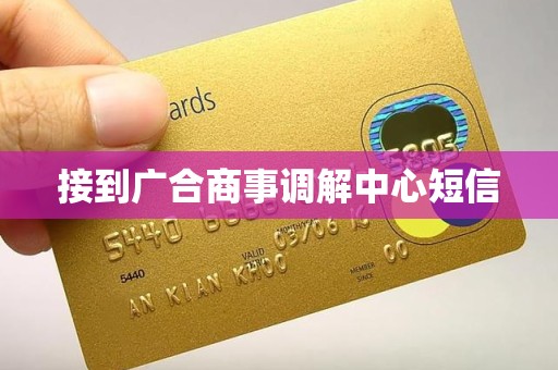 接到广合商事调解中心短信