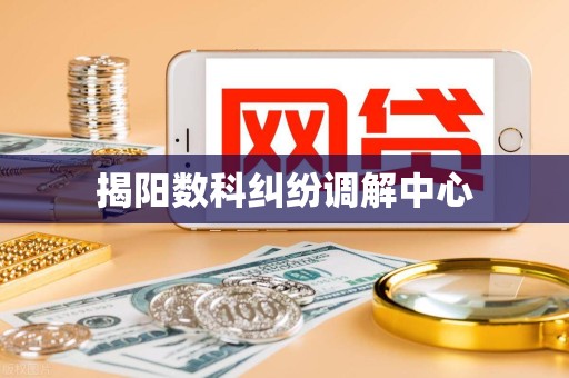 揭阳数科纠纷调解中心
