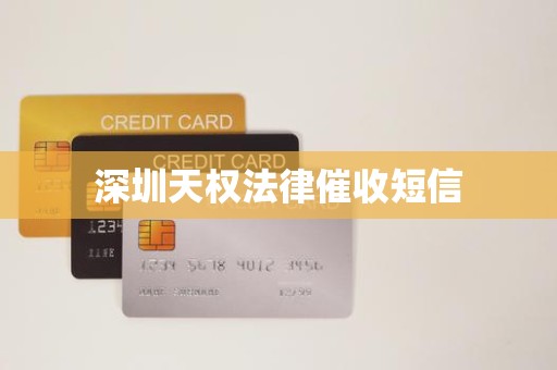 深圳天权法律催收短信
