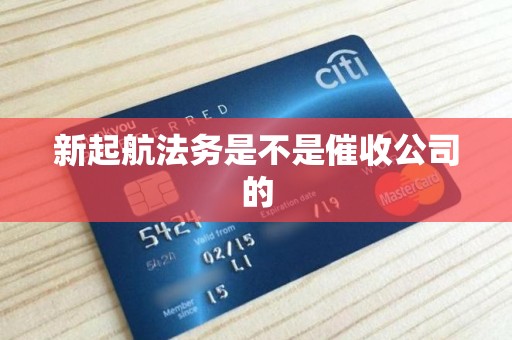 新起航法务是不是催收公司的