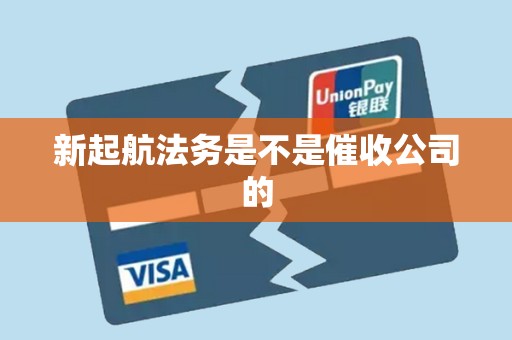 新起航法务是不是催收公司的