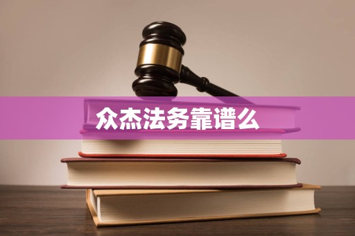 众杰法务靠谱么