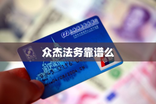 众杰法务靠谱么