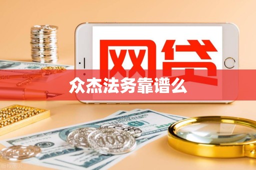 众杰法务靠谱么