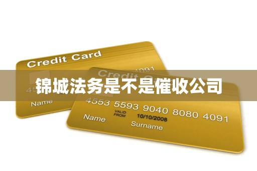 锦城法务是不是催收公司