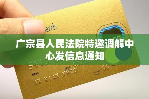 广宗县人民法院特邀调解中心发信息通知