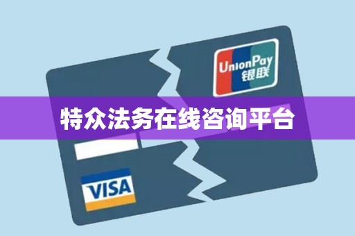 特众法务在线咨询平台