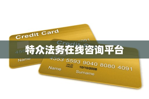 特众法务在线咨询平台