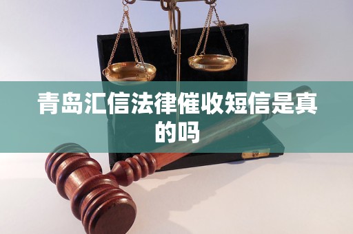 青岛汇信法律催收短信是真的吗