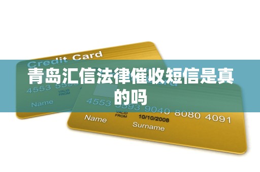 青岛汇信法律催收短信是真的吗