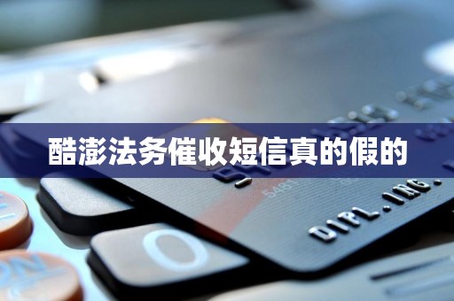 酷澎法务催收短信真的假的