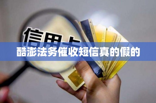 酷澎法务催收短信真的假的